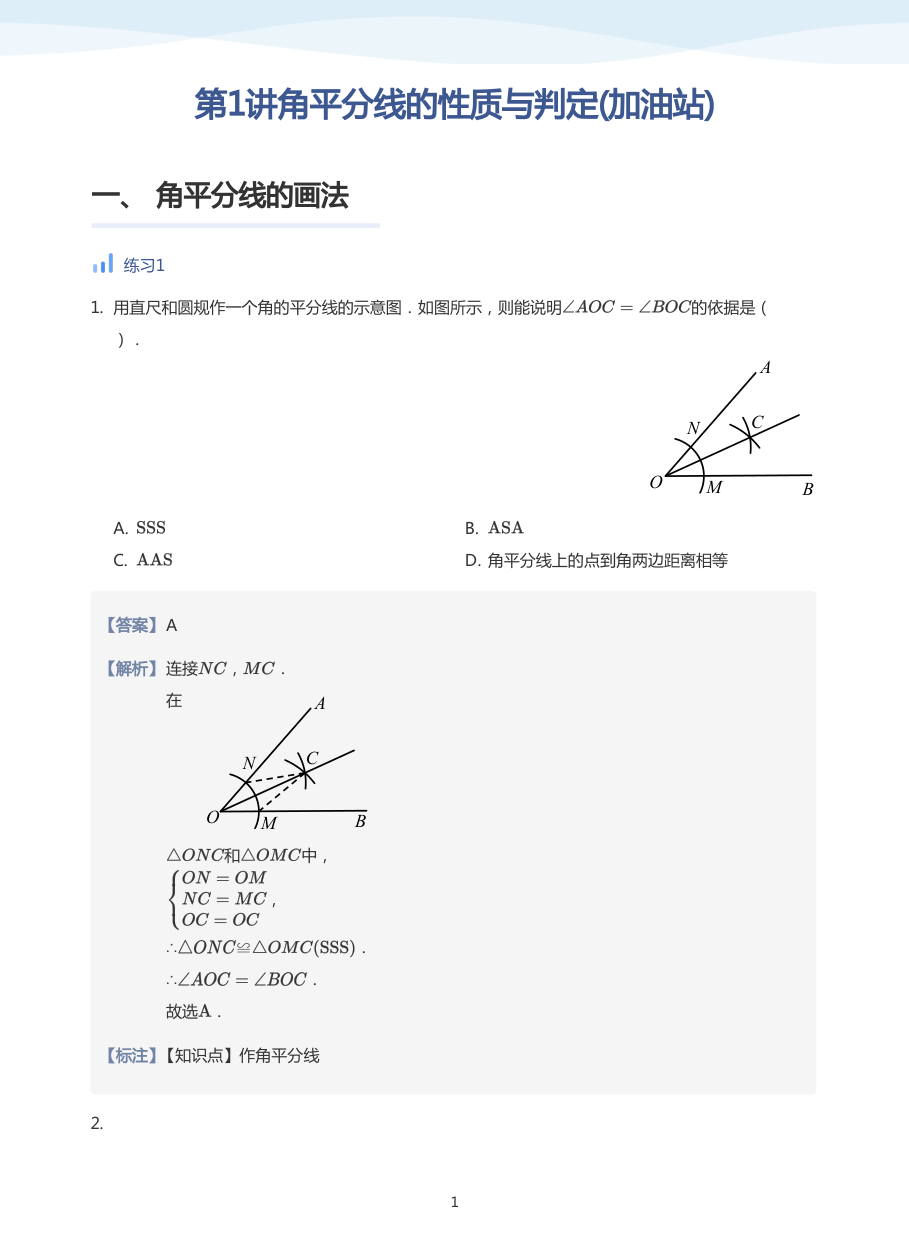 第1讲角平分线的性质与判定(加油站)(教师版).pdf 第 1 页